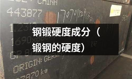 鋼鍛硬度成分(鍛鋼的硬度)