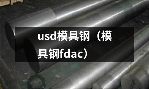 usd模具鋼（模具鋼fdac）