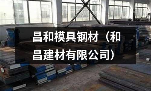昌和模具鋼材（和昌建材有限公司）