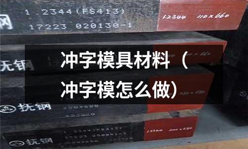 沖字模具材料（沖字模怎么做）