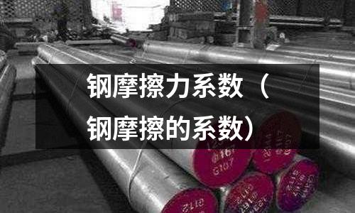 鋼摩擦力系數（鋼摩擦的系數）