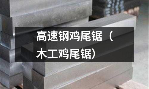 高速鋼雞尾鋸（木工雞尾鋸）