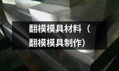 翻模模具材料（翻模模具制作）