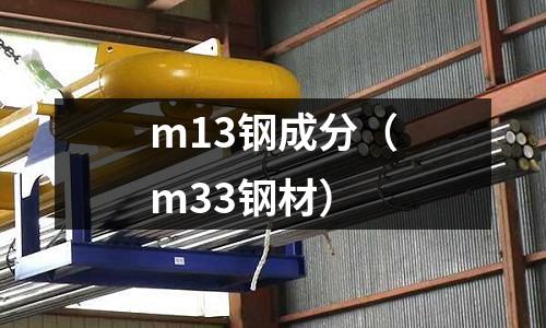 m13鋼成分（m33鋼材）