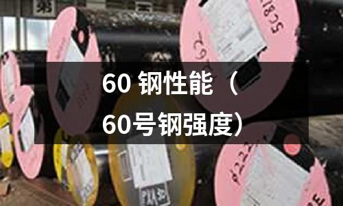 60 鋼性能（60號鋼強度）