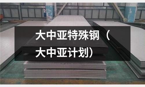 大中亞特殊鋼（大中亞計劃）