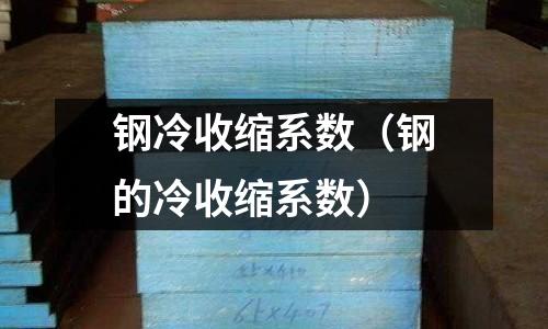 鋼冷收縮系數（鋼的冷收縮系數）
