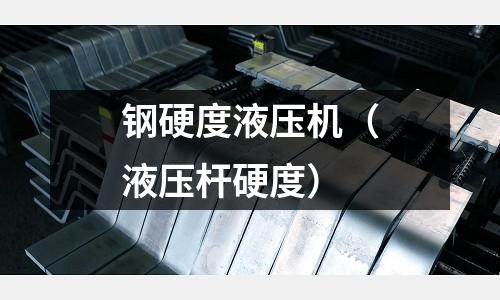 鋼硬度液壓機(jī)（液壓桿硬度）