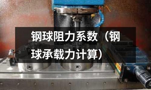 鋼球阻力系數（鋼球承載力計算）