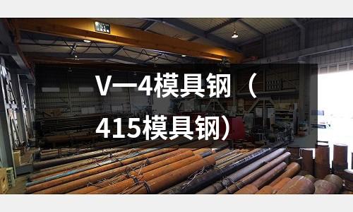 V一4模具鋼(415模具鋼)