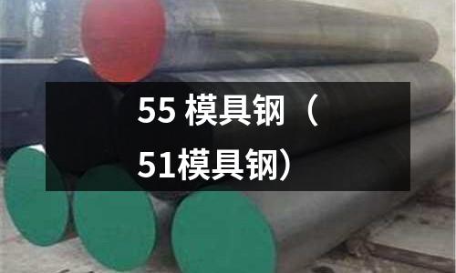 55 模具鋼（51模具鋼）