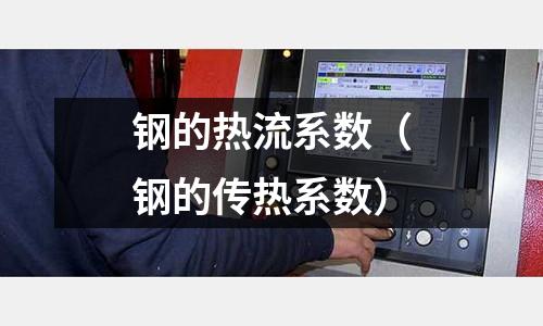 鋼的熱流系數(shù)（鋼的傳熱系數(shù)）