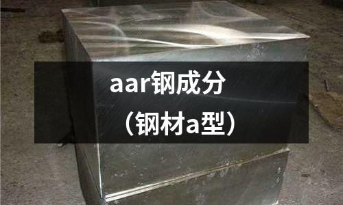 aar鋼成分(鋼材a型)