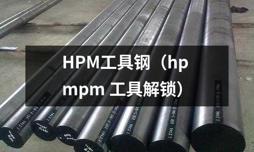 HPM工具鋼(hp mpm 工具解鎖)