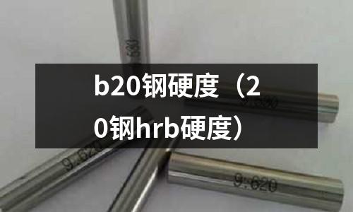 b20鋼硬度（20鋼hrb硬度）