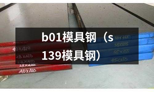 b01模具鋼（s139模具鋼）