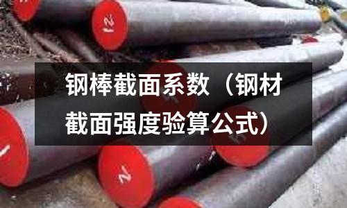 鋼棒截面系數(鋼材截面強度驗算公式)