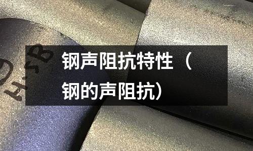 鋼聲阻抗特性（鋼的聲阻抗）