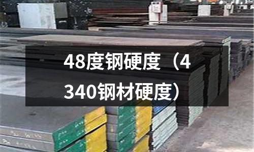 48度鋼硬度(4340鋼材硬度)