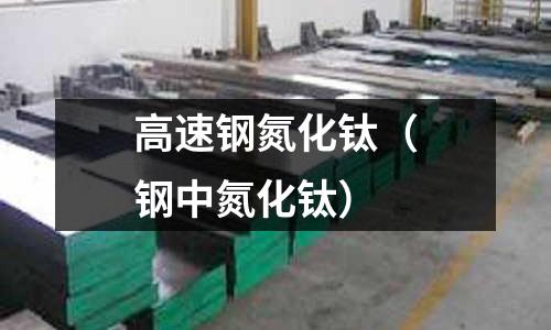 高速鋼氮化鈦(鋼中氮化鈦)