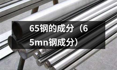 65鋼的成分（65mn鋼成分）