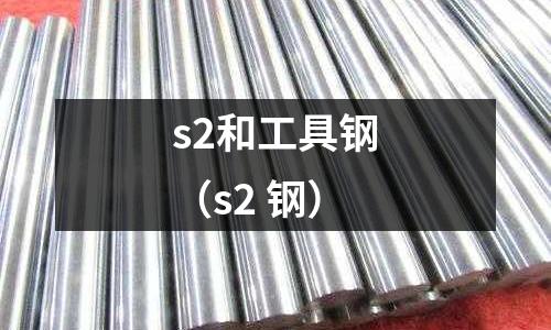 s2和工具鋼（s2 鋼）