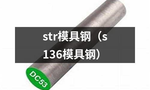 str模具鋼(s136模具鋼)