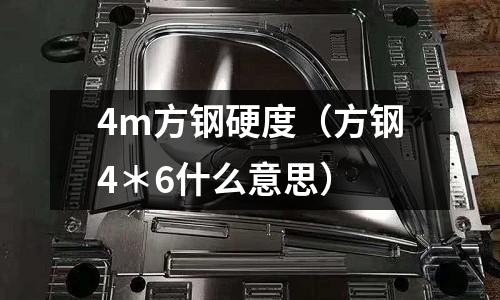 4m方鋼硬度（方鋼4＊6什么意思）