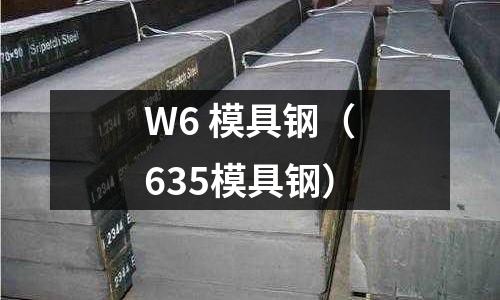 W6 模具鋼（635模具鋼）