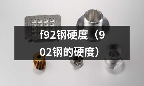 f92鋼硬度(902鋼的硬度)