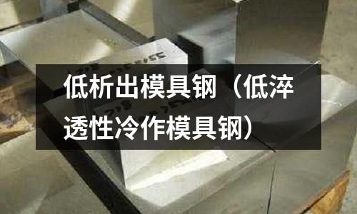 低析出模具鋼（低淬透性冷作模具鋼）