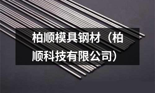 柏順模具鋼材(柏順科技有限公司)