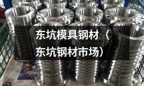 東坑模具鋼材(東坑鋼材市場)