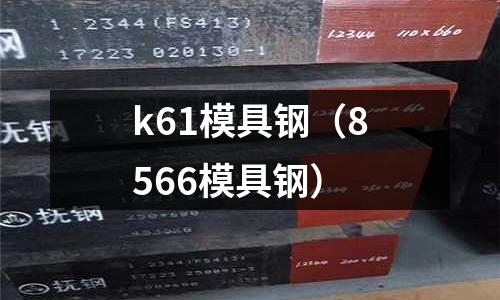 k61模具鋼（8566模具鋼）