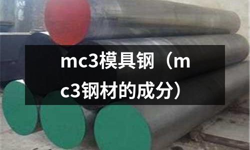mc3模具鋼（mc3鋼材的成分）