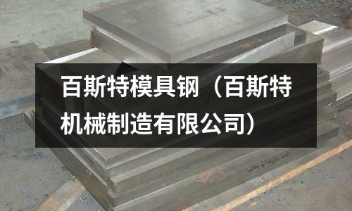 百斯特模具鋼（百斯特機(jī)械制造有限公司）