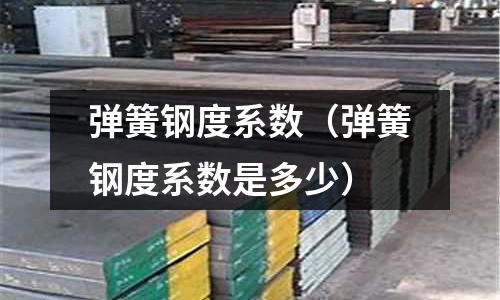 彈簧鋼度系數(彈簧鋼度系數是多少)