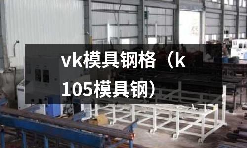 vk模具鋼格(k105模具鋼)