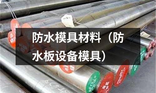 防水模具材料（防水板設(shè)備模具）