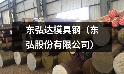 東弘達(dá)模具鋼(東弘股份有限公司)
