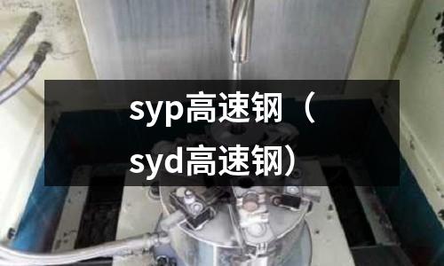 syp高速鋼(syd高速鋼)
