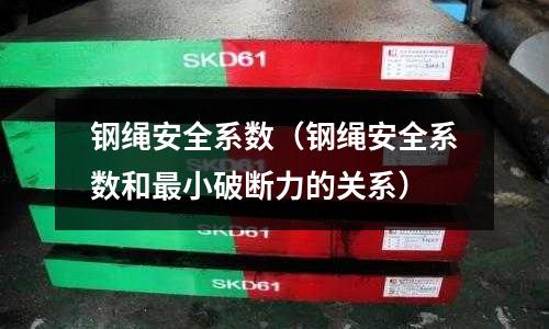 鋼繩安全系數（鋼繩安全系數和最小破斷力的關系）