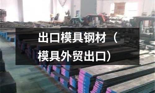 出口模具鋼材（模具外貿(mào)出口）
