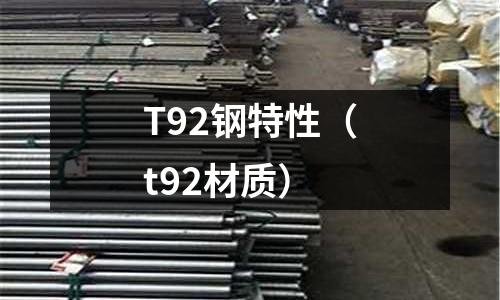 T92鋼特性(t92材質)