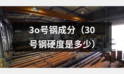 3o號鋼成分（30號鋼硬度是多少）