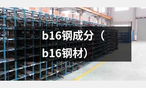 b16鋼成分（b16鋼材）