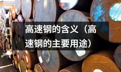 高速鋼的含義（高速鋼的主要用途）