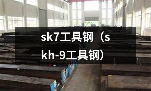 sk7工具鋼(skh-9工具鋼)