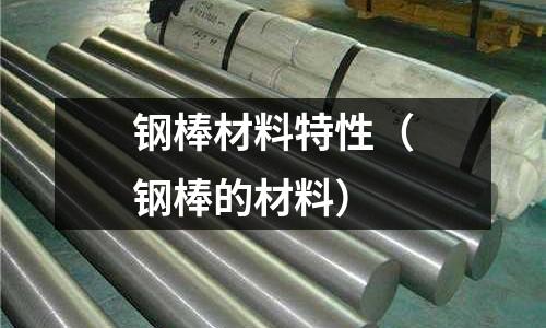 鋼棒材料特性（鋼棒的材料）