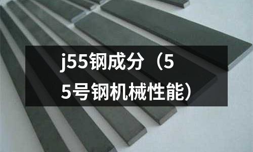 j55鋼成分（55號(hào)鋼機(jī)械性能）